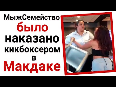 Видео: МыжСемейство получило от кикбоксера в Макдаке