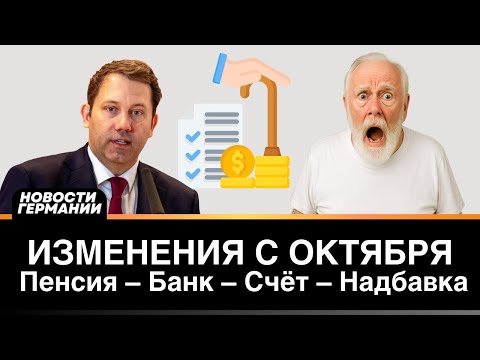 Видео: 🔔 С октября 2025: что меняется в пенсии, выплатах и банковских переводах