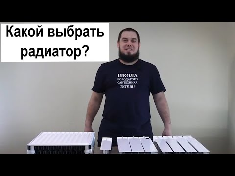 Видео: Алюминиевый или биметаллический радиатор? Какой выбрать правильно?