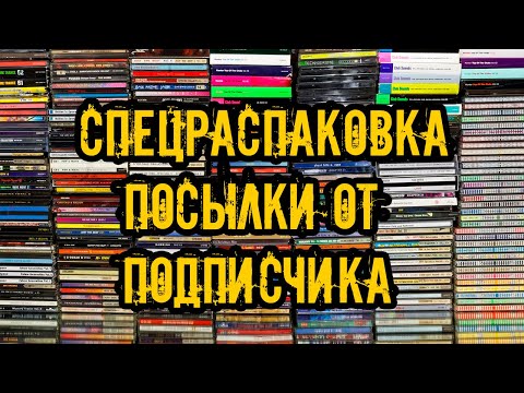 Видео: Спецраспаковка !!! Посылка от подписчика #распаковка