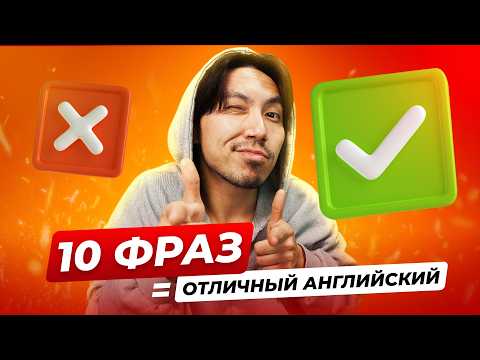 Видео: Эти 10 фраз = отличный английский (проверь себя!)