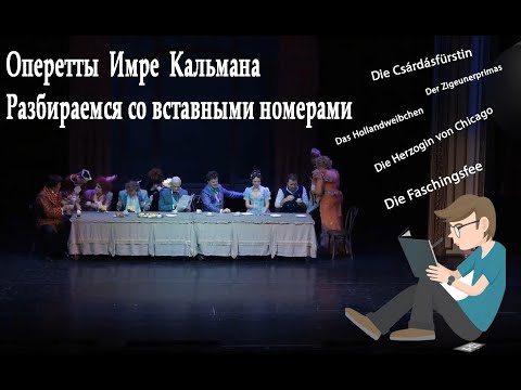 Видео: "Блуждающие" номера оперетт Имре Кальмана. Королева Чардаша, Фея Карнавала, Голландочка  и др. Обзор