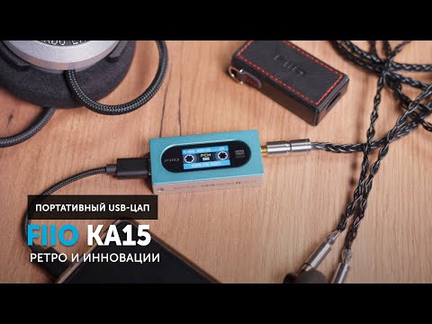 Видео: FiiO KA15 — ультракомпактный USB-ЦАП | Ретро и инновации