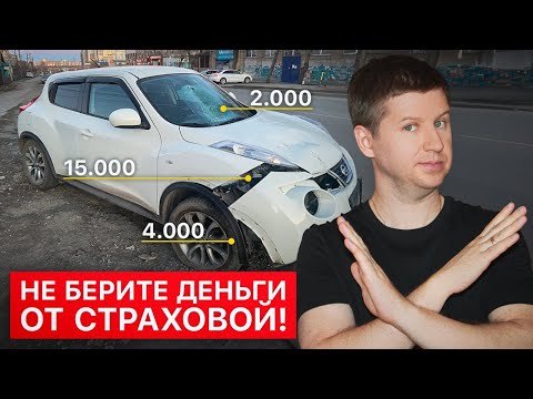 Видео: Ремонт по ОСАГО. Эту ошибку допускают все!