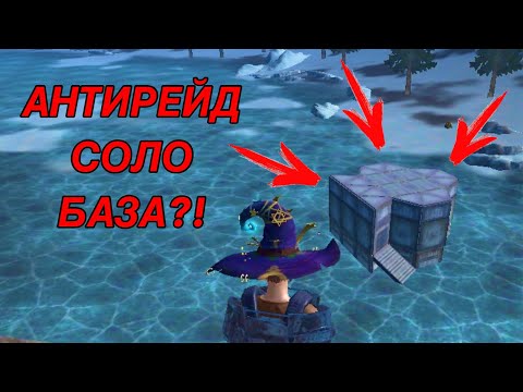 Видео: АНТИРЕЙД СОЛО БАЗА LAST DAY RULES SURVIVAL | Base design #2