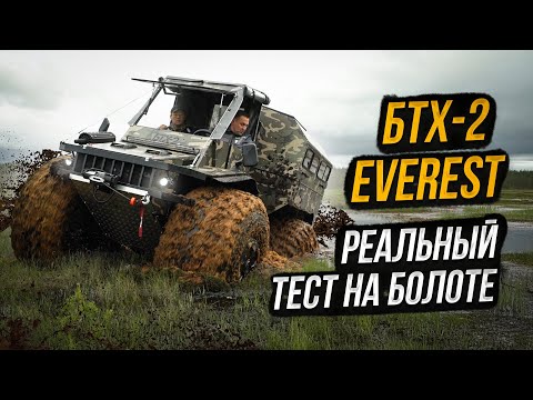 Видео: Жёсткий тест-драйв вездеход БТХ-2 EVEREST