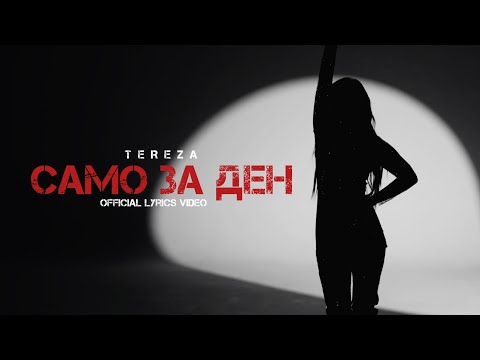 Видео: TEREZA - SAMO ZA DEN | Тереза - Само за ден (Lyrics Video 2022) | Cover Song