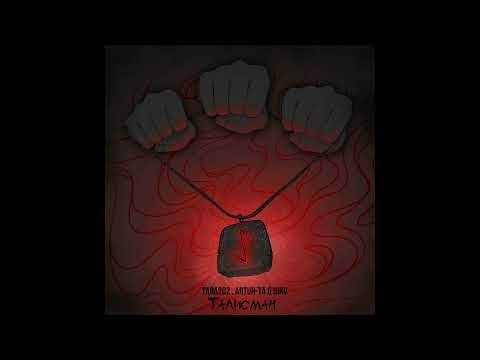 Видео: Tara202, Artur-Ta, IBRV - ТАЛИСМАН