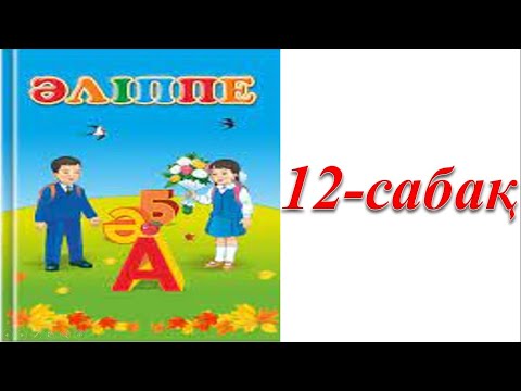 Видео: 1 сынып әліппе 12 сабақ Білім-кітапта