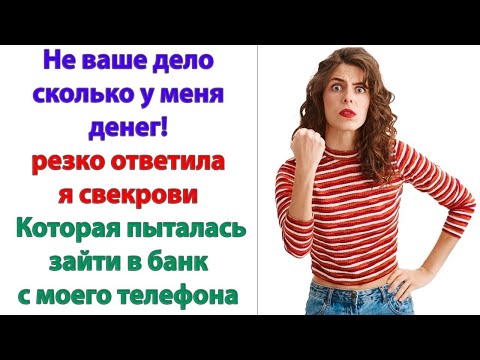 Видео: Так непорядочно поступать! Ты обязана показать мужу, сколько у тебя на счету денег, каждый рубль!