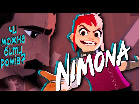 Видео: НІМОНА - шаК|А|Льний ОГЛЯД