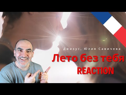 Видео: Джизус, Юлия Савичева – Лето без тебя (Премьера, 2024) ║ Réaction Française !