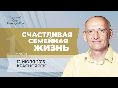 Видео: 2013.07.12 — Счастливая семейная жизнь (часть №1). Торсунов О. Г. в Красноярске