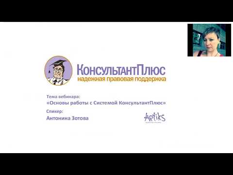 Видео: 03 Учебный семинар по работе со справочно-правовыми системами Консультант Плюс от artiks.ru