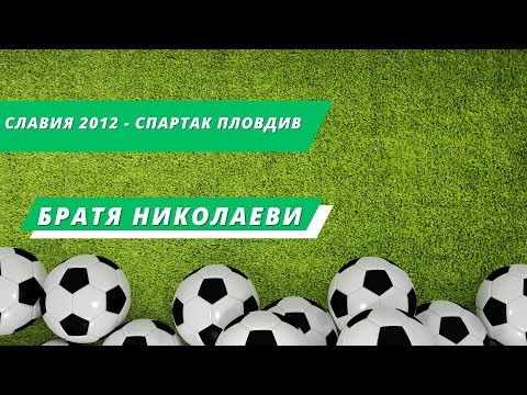 Видео: Славия 2012 - Спартак Пловдив