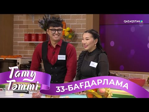 Видео: ТАТУ-ТӘТТІ. Реалити шоу. 33-бағдарлама | 2-маусым