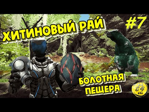 Видео: БОЛОТНАЯ ПЕЩЕРА = БЕСКОНЕЧНЫЙ ХИТИН. И артефакт в подарок | ARK: Выживание #7 (Vanilla | PvE)