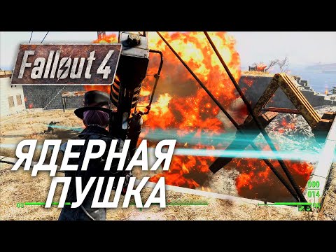 Видео: Fallout 4 Защитить замок. Разношу всех толстяком