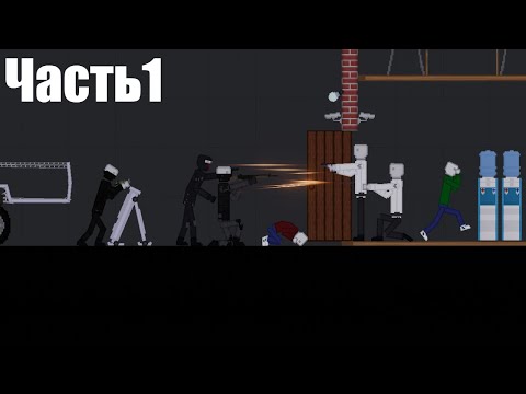 Видео: Террористы напали на школу в игре people playground. Часть 1