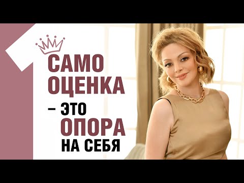 Видео: Зачем нужна Самооценка?