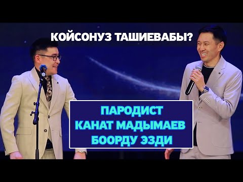 Видео: Элдер Болбой Тууратышты Пародист Канат Мадымаев Залды Жарды