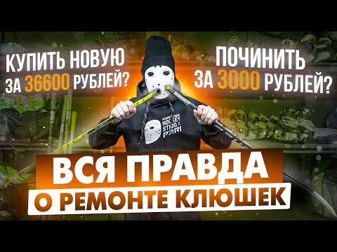 Видео: Вся правда про ремонт клюшек! \ Купить новую или отдать в ремонт?