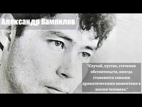 Видео: Александр Вампилов-Трагедия Великого драматурга. Биография, творчество.