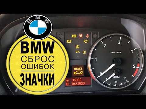 Видео: БМВ Сброс Ошибок и Сервисных Интервалов. Значки БМВ ВСЕ МОДЕЛИ