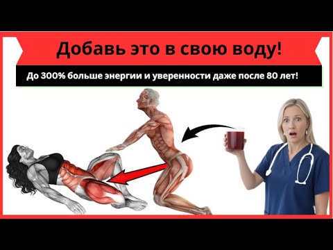 Видео: До 300% больше энергии и уверенности даже после 80 лет