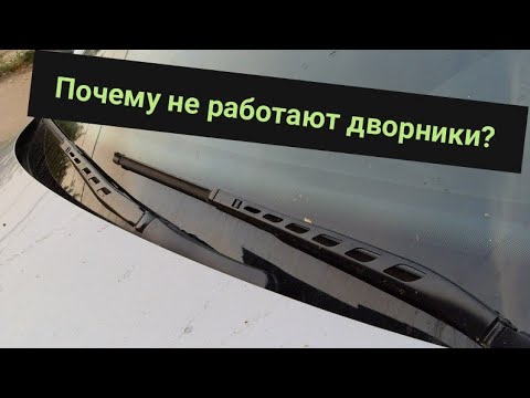 Видео: Не работают дворники Бмв е60. Что делать?