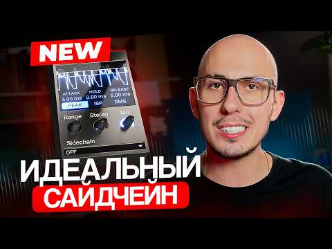 Видео: Новый Способ Сделать ИДЕАЛЬНЫЙ Сайдчейн — и это БЕСПЛАТНО!