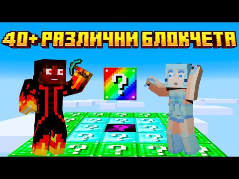 Видео: ОТВОРИХМЕ НАД 40 РАЗЛИЧНИ КЪСМЕТЛИЙСКИ БЛОКЧЕТА В МАЙНКРАФТ 🍀