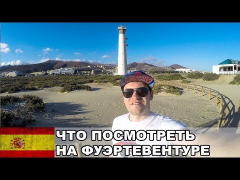 Видео: Что посмотреть на Фуэртевентуре? / Достопримечательности Фуэртевентуры / Фуэртевентура / Испания #18