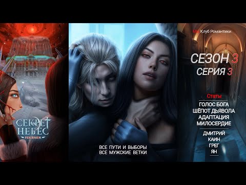 Видео: Секрет Небес Реквием | 3 сезон 3 серия | Прохождение | Клуб романтики