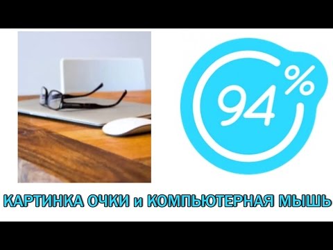 Видео: Игра 94 процента ответы на 2 уровень-КАРТИНКА ОЧКИ и КОМПЬЮТЕРНАЯ МЫШЬ | Ответы на игру 94%