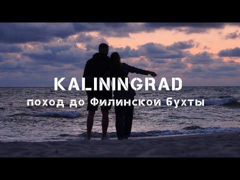 Видео: Vlog #4 Калининград в третий раз