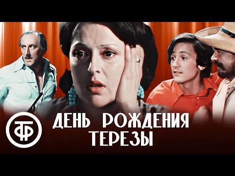 Видео: День рождения Терезы. Малый театр и студенты Щепкинского училища (1980)