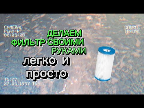 Видео: ДЕЛАЮ ФИЛЬТР ДЛЯ НАСОСА В БАССЕЙН ЛЕГКО И НЕ ДОРОГО