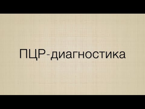 Видео: ПЦР- диагностика