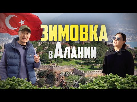 Видео: Зимовка за 500$ в Алании: Как жить у моря без смога? | Турция 2025
