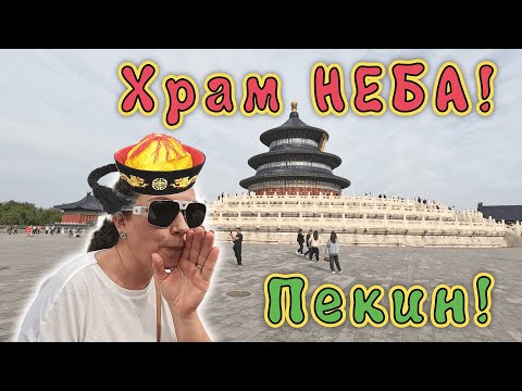 Видео: КИТАЙ, ПЕКИН ✔ Храм Неба!!! Китайский УЖИН на туристической улице, АРБАТ!!! ЧАСТЬ 2✔