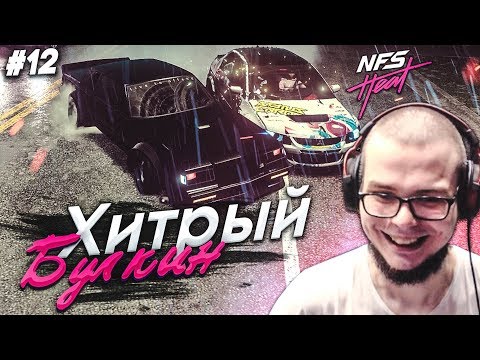 Видео: ХИТРЫЙ БУЛКИН! ПРОХОЖУ ВСЕ ПОВОРОТЫ БОКОМ! (ПРОХОЖДЕНИЕ NFS: HEAT #12)