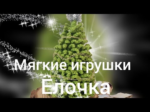 Видео: Связать можно очень много! Я покажу как. Сувенирчик к новому году - ёлочка 🌲 МК крючком. Часть I