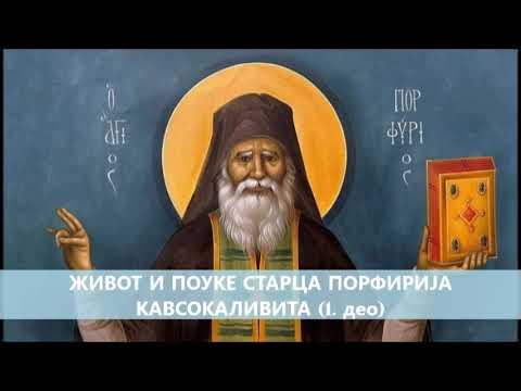 Видео: Аудио књига: Живот и поуке старца Порфирија Кавсокаливита (1. део)