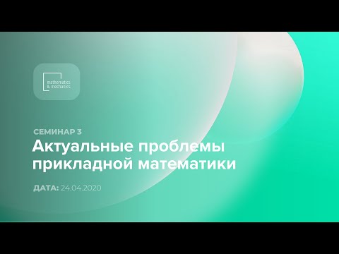Видео: Семинар №3 «Актуальные проблемы прикладной математики», 24.04.2020