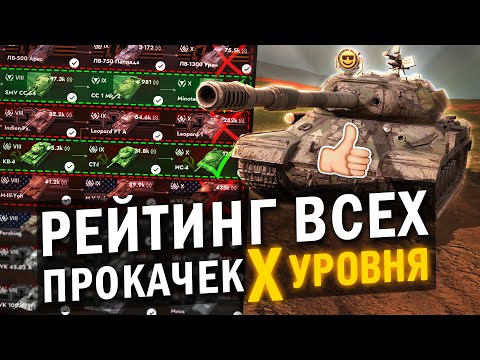 Видео: ЛУЧШИЕ И ХУДШИЕ ПРОКАЧИВАЕМЫЕ ТАНКИ в Tanks Blitz - ТирЛист ВСЕХ ПРОКАЧЕК ДЕСЯТОГО УРОВНЯ