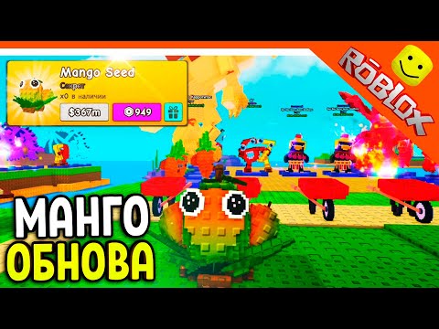 Видео: 🔥 ОБНОВА НОВОЕ ИМБОВОЕ РАСТЕНИЕ МАНГО 🔥 РАСТЕНИЯ ПРОТИВ БРЕЙНРОТОВ Plants vs Brainrot
