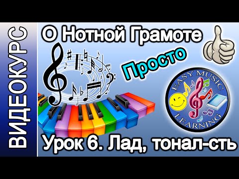 Видео: Урок 6 - Лад и тональность | Нотная грамота | Easy Music Learning