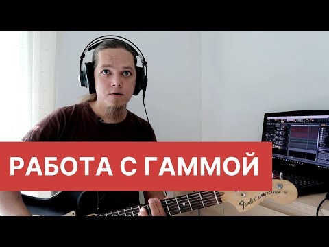 Видео: Развитие слуха - Работа с гаммой
