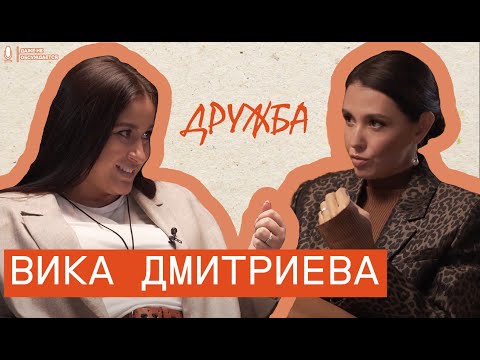 Видео: ВИКА ДМИТРИЕВА - зачем нам друзья? Дружба между мужчиной и женщиной, женская дружба, крепкие связи.